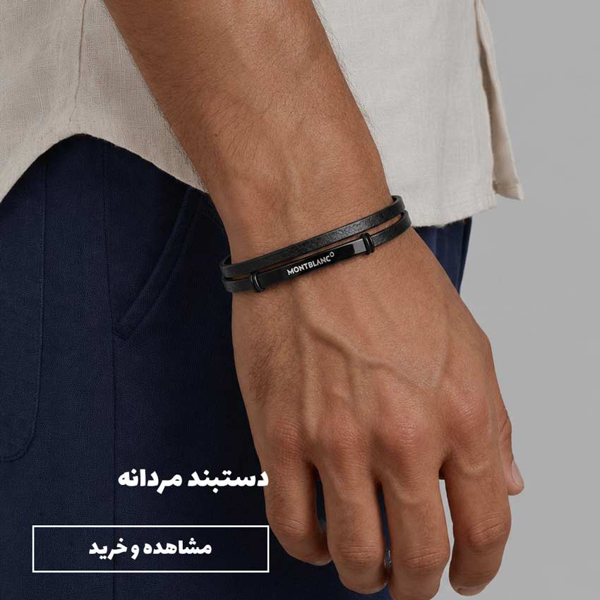 دستبند مردانه