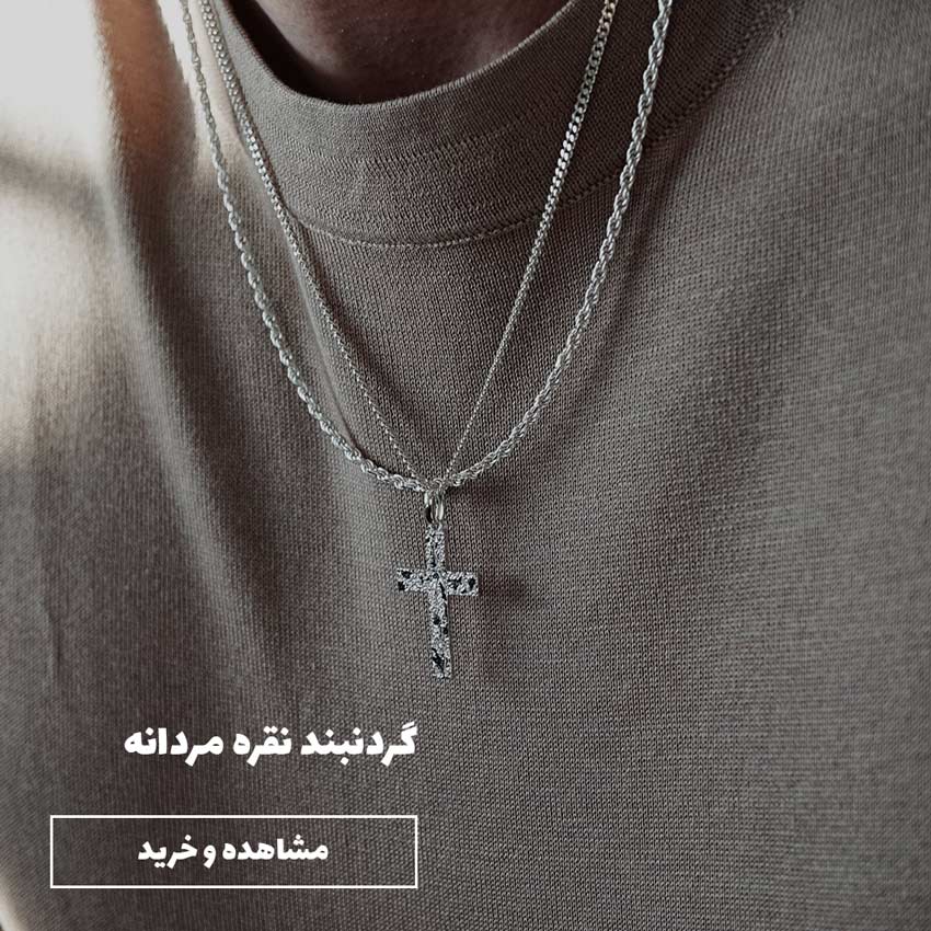 گردنبند نقره مردانه
