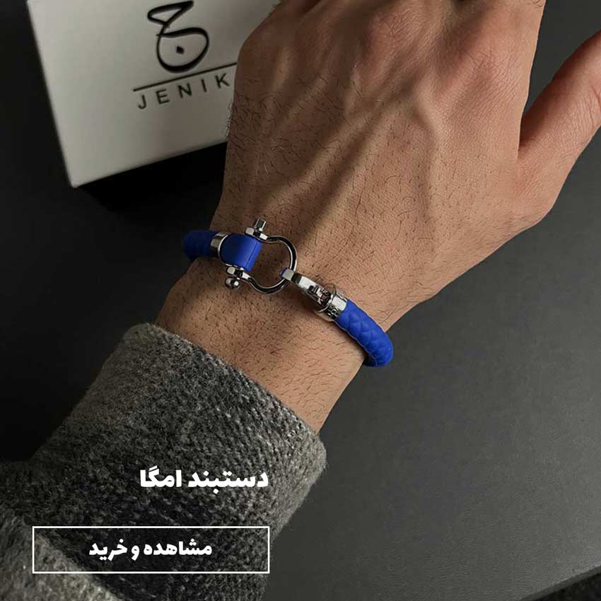 دستبند امگا